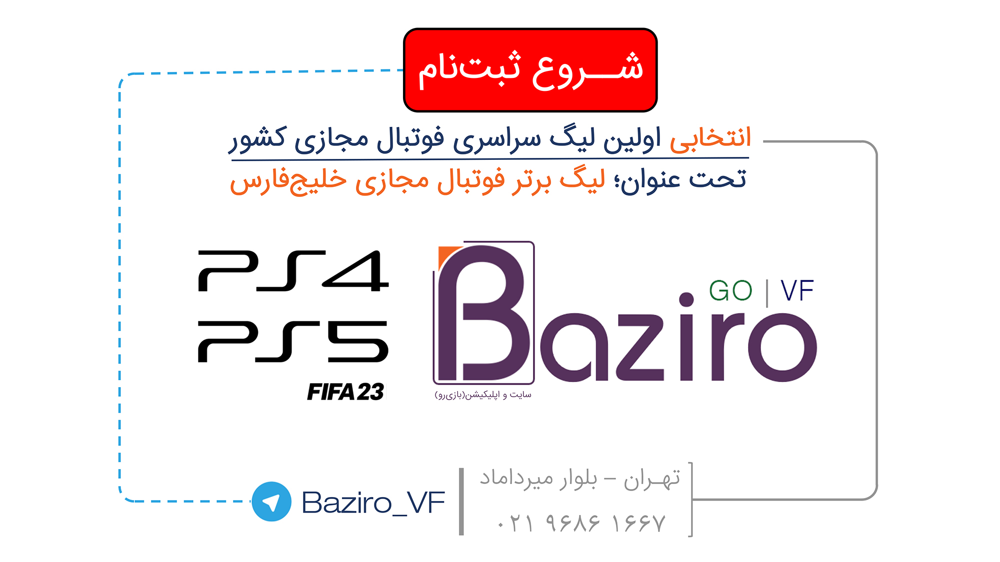 شروع ثبت نام انتخابی اولین لیگ سراسری فوتبال مجازی کشور تحت عنوان لیگ برتر فوتبال مجازی خلیج فارس-بازی رو